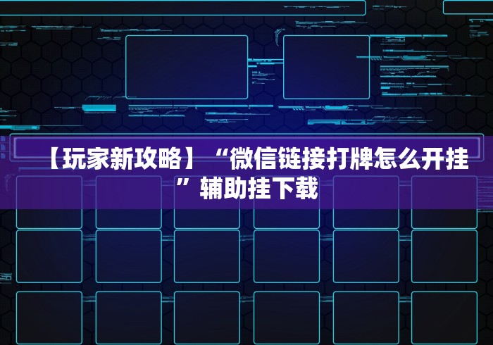 【玩家新攻略】“微信链接打牌怎么开挂	”辅助挂下载
