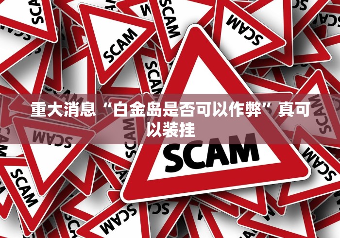 开挂教程“八闽十三水有挂吗”开挂辅助脚本+详细开挂