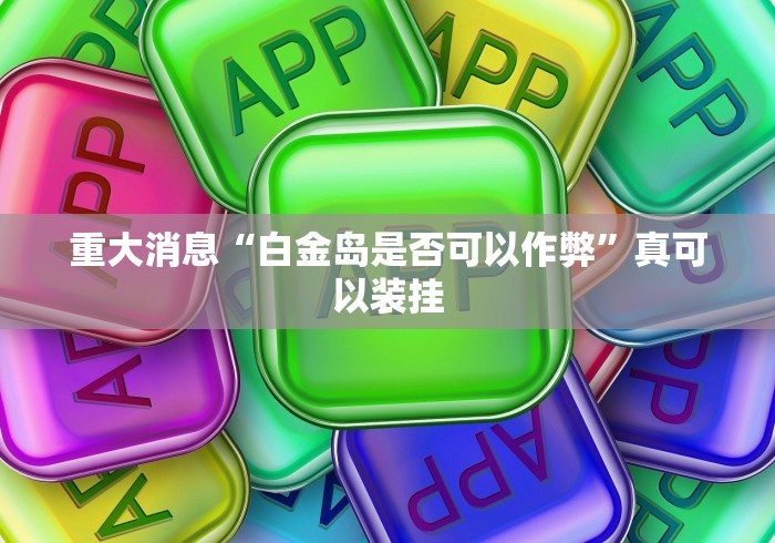 盘点拼三张有没有挂	”(确实有挂)