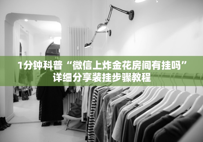 【今日头条】“陕西欢喜麻将有挂吗!专业师傅带你一起了解(确实有挂)