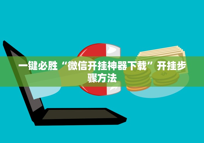 一键必胜“微信开挂神器下载”开挂步骤方法