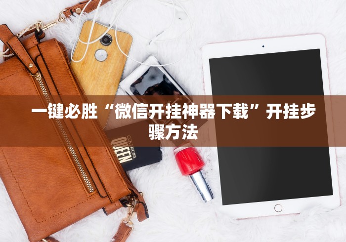 一键必胜“微信开挂神器下载”开挂步骤方法