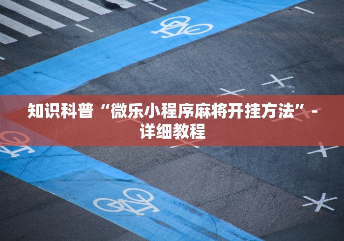 【知识科普】“哈灵麻将开挂神器下载	”(透视)其实确实有挂