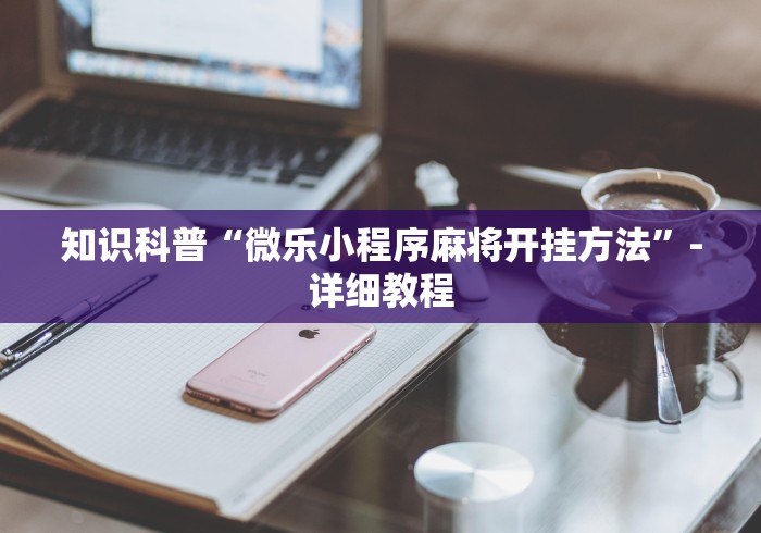 【总结文章“湛江麻将0579有挂”(详细透视教程)-知乎