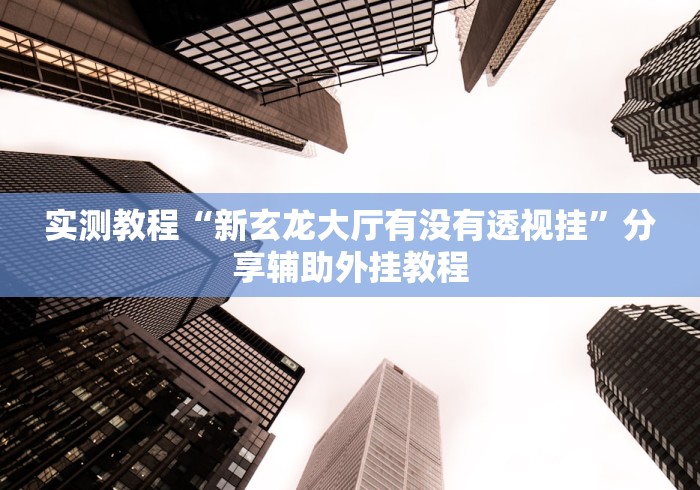 全网解答|“传送屋激K怎么开挂稳赢”开挂步骤方法