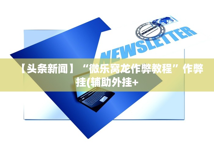 玩家秒懂“小南四川长牌有挂吗”事实上真的有挂
