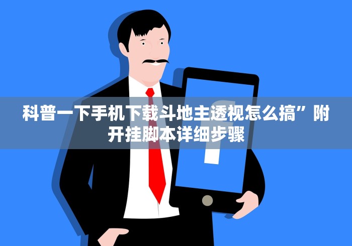 科普一下手机下载斗地主透视怎么搞”附开挂脚本详细步骤