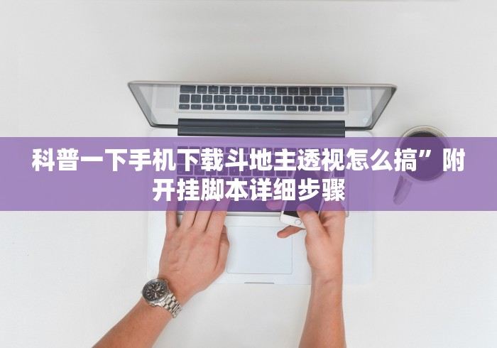 科技分享“喜扣跑胡子开挂辅助器”辅助挂下载