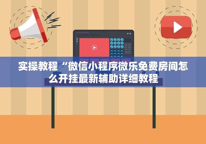 实操教程“微信小程序微乐免费房间怎么开挂最新辅助详细教程
