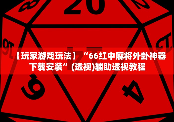 【玩家游戏玩法】“66红中麻将外卦神器下载安装”(透视)辅助透视教程