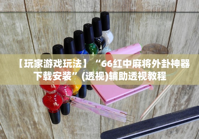 【玩家游戏玩法】“66红中麻将外卦神器下载安装”(透视)辅助透视教程