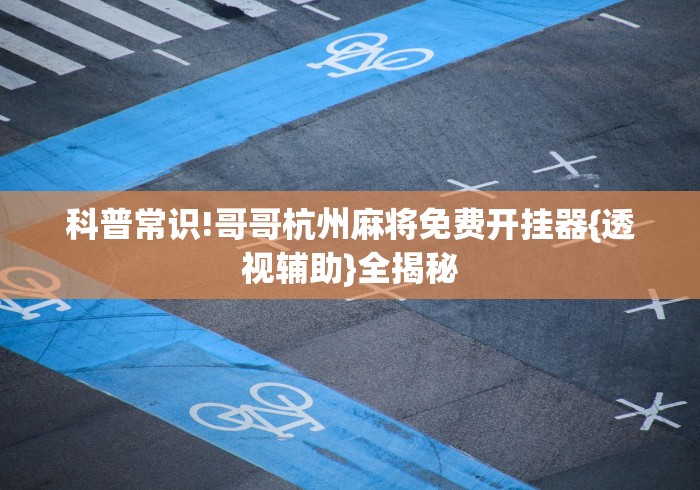 【出现一款新型】“微乐广西麻将怎样免费开挂(真的有挂)