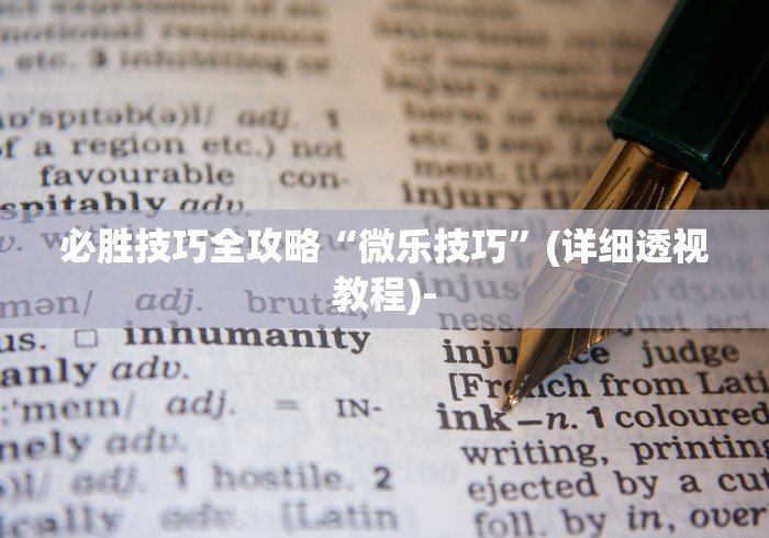玩家必备十款边锋掼蛋作弊透视	”详细透视辅助教程官方正版下载