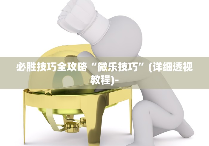 必胜技巧全攻略“微乐技巧”(详细透视教程)-