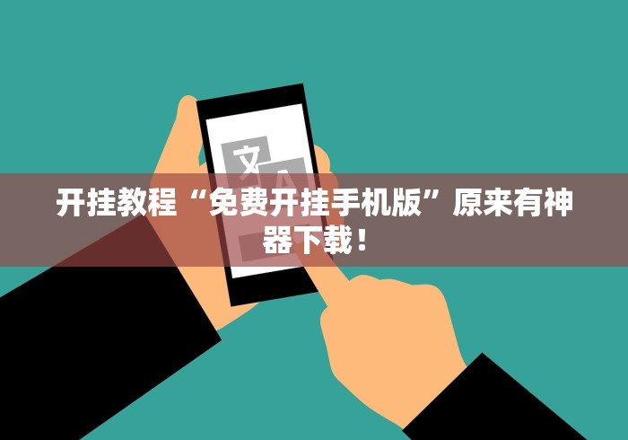 开挂教程“免费开挂手机版	”原来有神器下载！