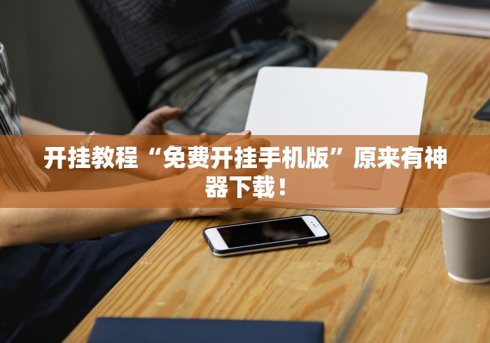 开挂教程“免费开挂手机版”原来有神器下载！
