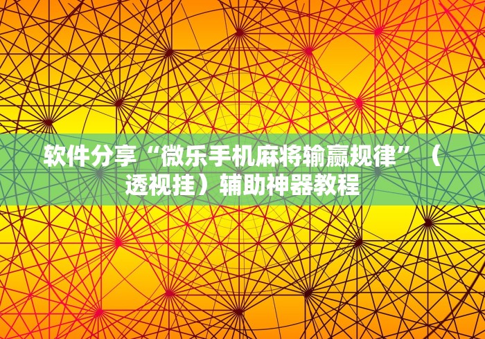 辅助挂机软件“哈儿麻将开挂神器下载安装”(详细透视教程)-