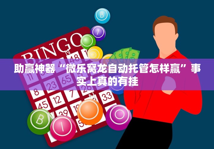 【知道】“微乐麻将开挂神器”(原来确实是有挂) 