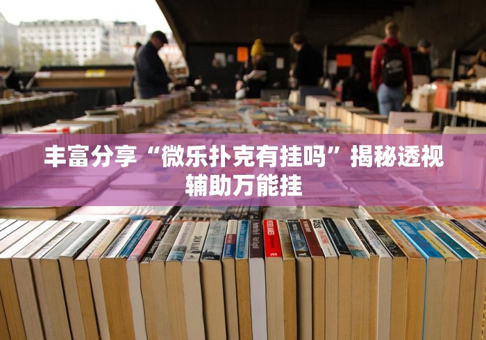 【知道】“微乐麻将开挂神器	”(原来确实是有挂) 