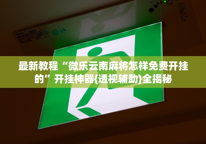 分析必看“卡贝大厅挂透视下载(透视)	”开挂(透视)辅助教程