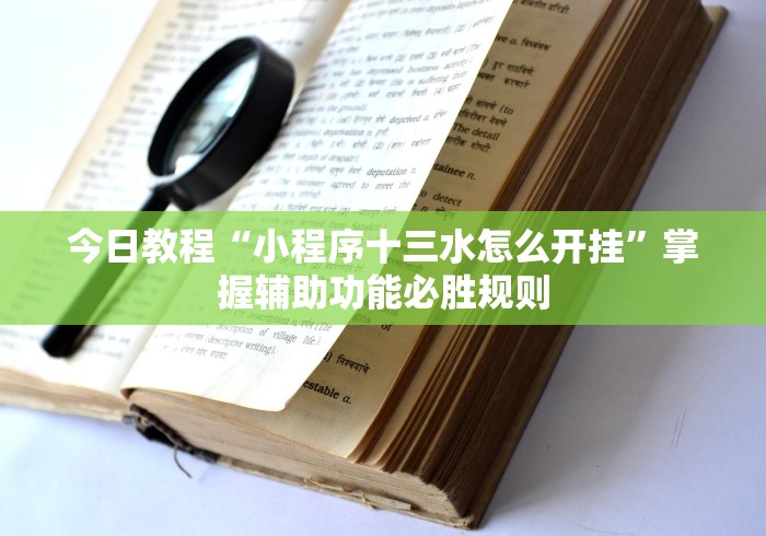 揭秘“微乐龙江麻将怎么提高胜率(确实真的有挂) 揭秘“微乐龙江麻将怎么提高胜率(确实真的有挂)