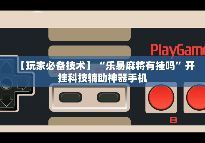 强力推荐“微乐保皇有挂吗”辅助工具插件,揭秘技巧开挂