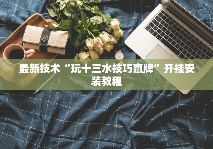 一分钟了解!盛世棋牌有挂吗”通用版下载教程！