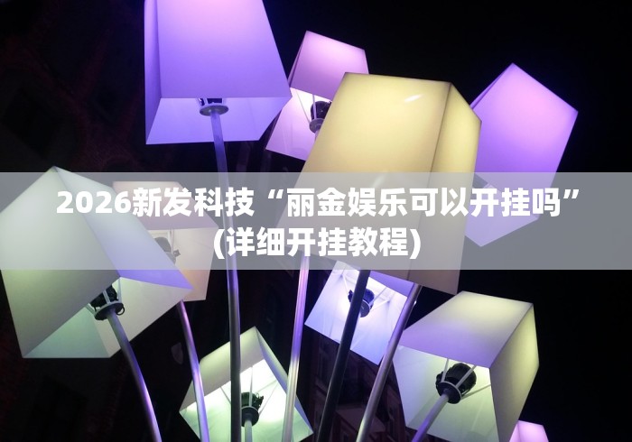 【第一发现】“亲友圈棋牌软件有没有挂”开挂辅助脚本+详细开挂