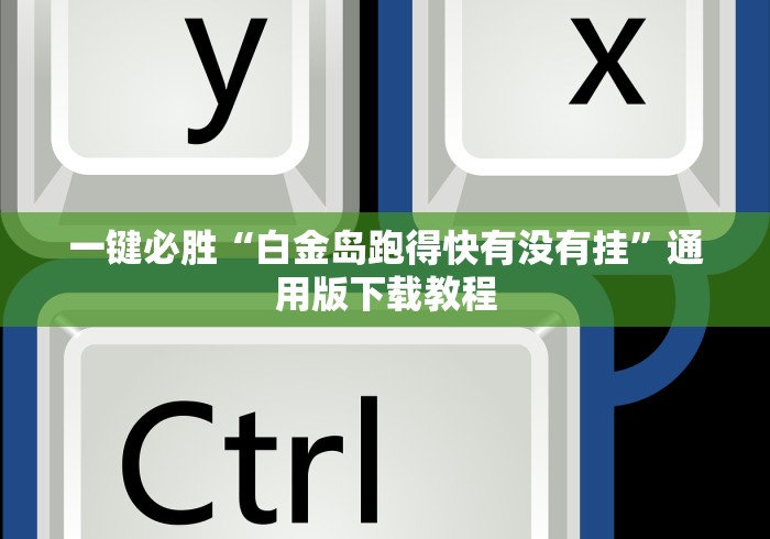 一键必胜“白金岛跑得快有没有挂”通用版下载教程
