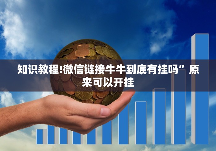 知识教程!微信链接牛牛到底有挂吗”原来可以开挂