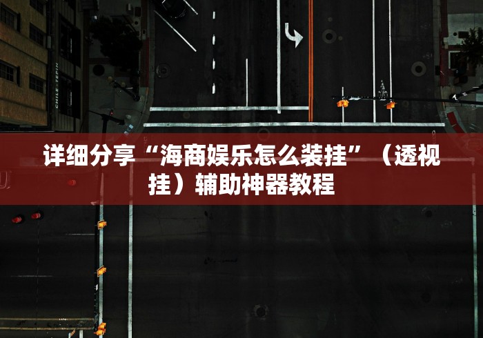 详细分享“海商娱乐怎么装挂	”（透视挂）辅助神器教程