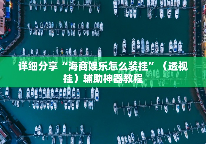 玩家必备十款边锋掼蛋作弊透视”详细透视辅助教程官方正版下载