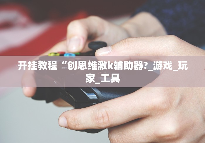 今日教程“微乐麻将如何设置才能赢”详细外挂安装步骤