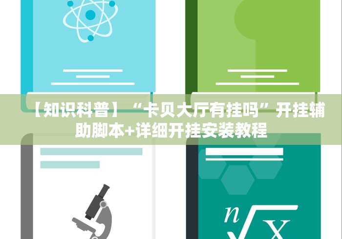 【知识科普】“卡贝大厅有挂吗”开挂辅助脚本+详细开挂安装教程