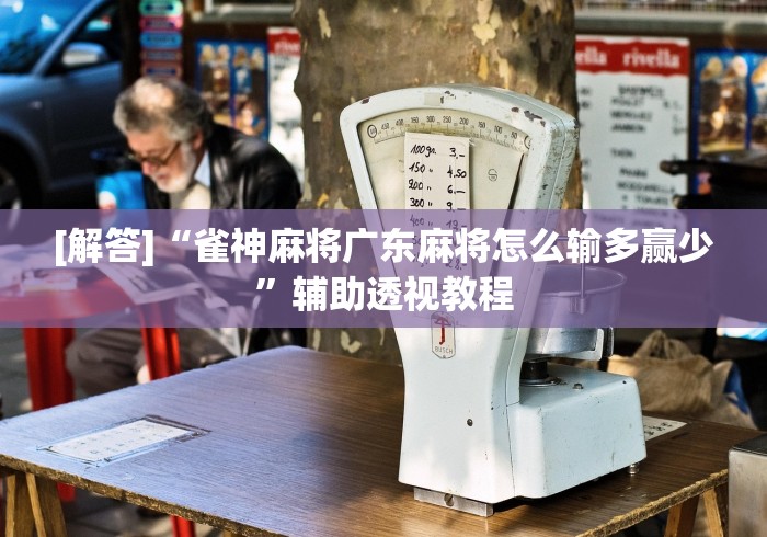 4分钟了解“微乐苏州麻将开挂神器	”-原来有挂