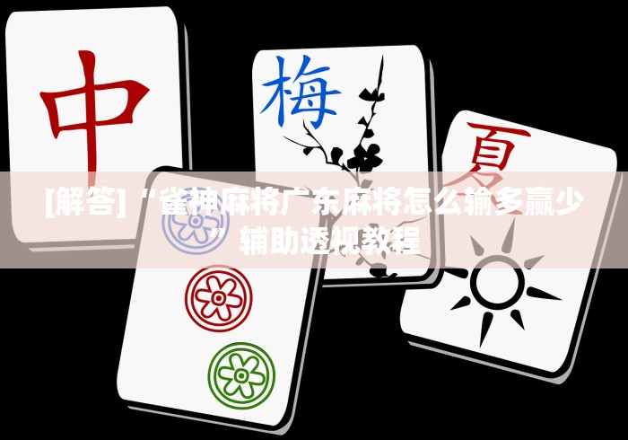 揭秘“微乐龙江麻将怎么提高胜率(确实真的有挂) 揭秘“微乐龙江麻将怎么提高胜率(确实真的有挂)