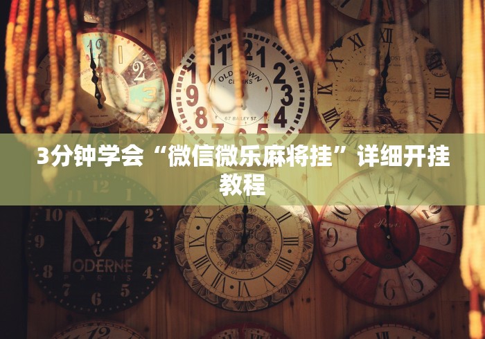 实操教程“微信小程序开心泉州麻将规律”(原来确实是有插件) 