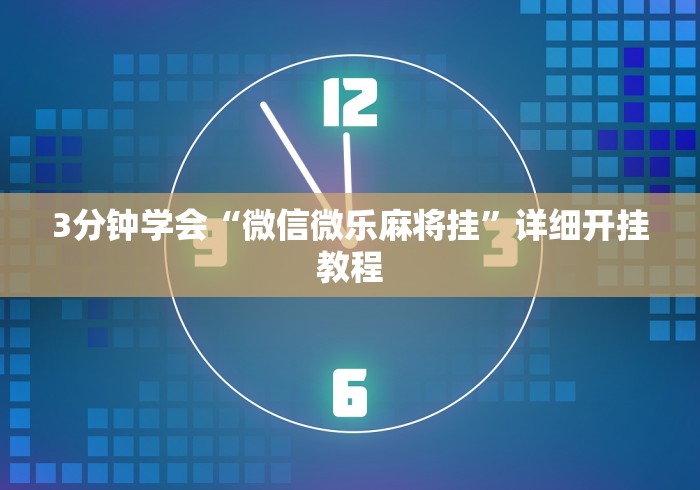3分钟学会“微信微乐麻将挂”详细开挂教程