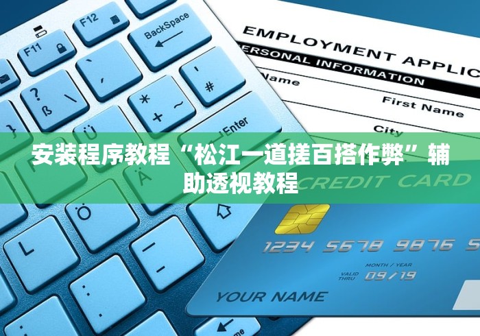 五分钟了解"飞鹰互娱透视挂是真的吗”开挂辅助脚本+详细开挂安装教程