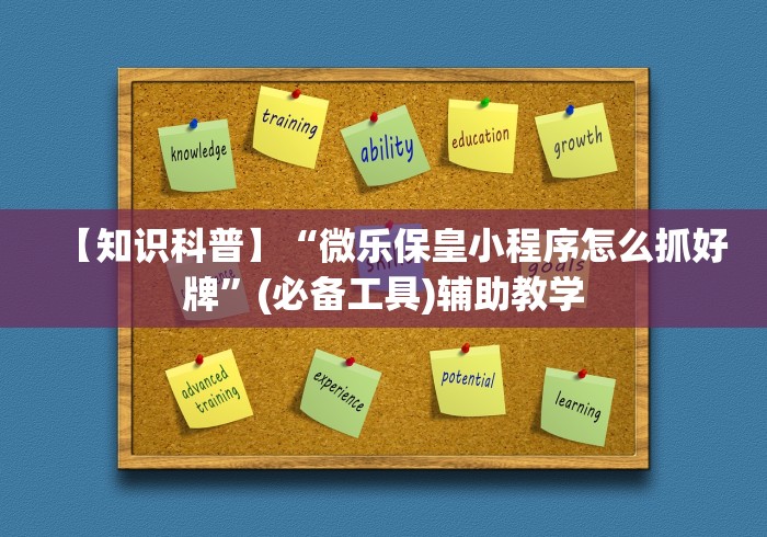 【知识科普】“微乐保皇小程序怎么抓好牌	”(必备工具)辅助教学