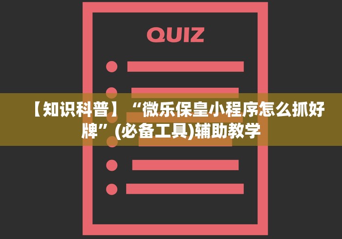 【知识科普】“微乐保皇小程序怎么抓好牌”(必备工具)辅助教学