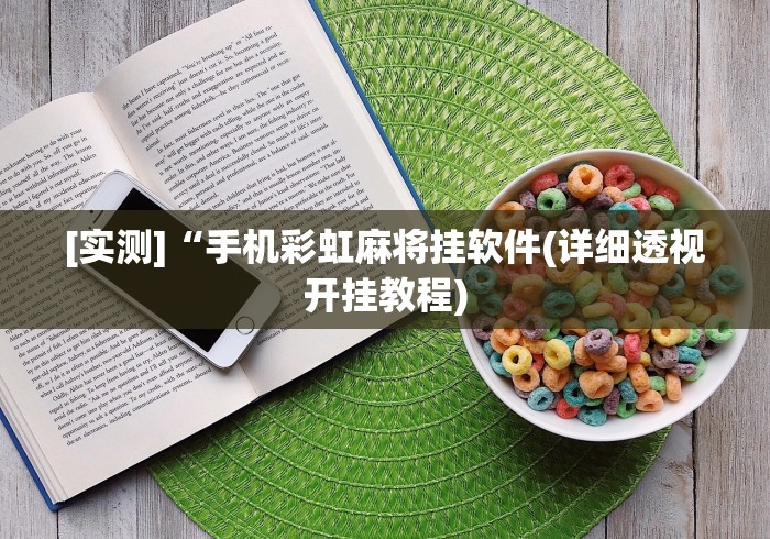 [实测]“手机彩虹麻将挂软件(详细透视开挂教程)