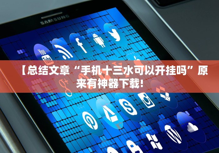 简单学会“福建十三张有挂吗”其实有开挂插件!