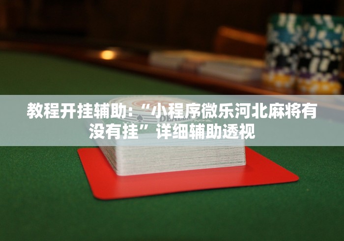 教程开挂辅助:“小程序微乐河北麻将有没有挂	”详细辅助透视