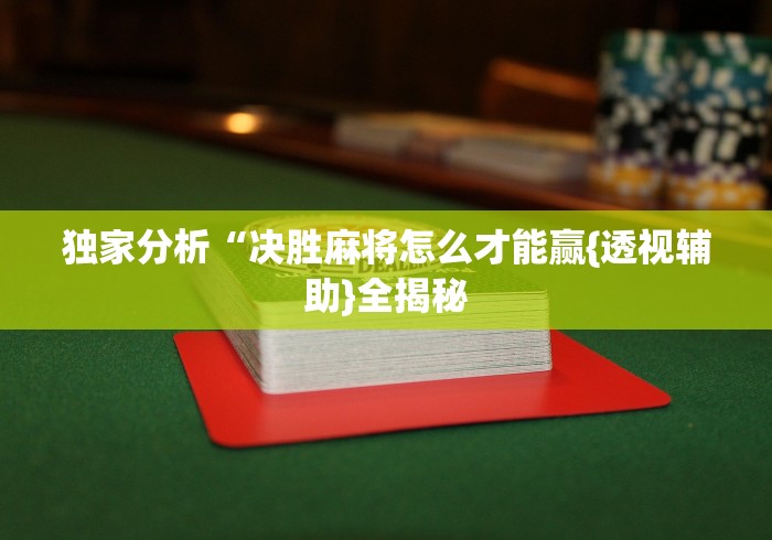 1分钟科普“微乐甘肃麻将开挂神器下载(详细透视开挂教程)