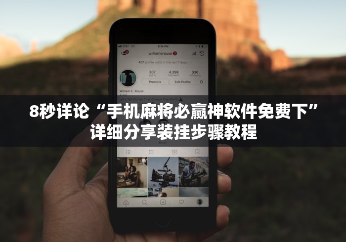 4分钟了解“微乐苏州麻将开挂神器”-原来有挂