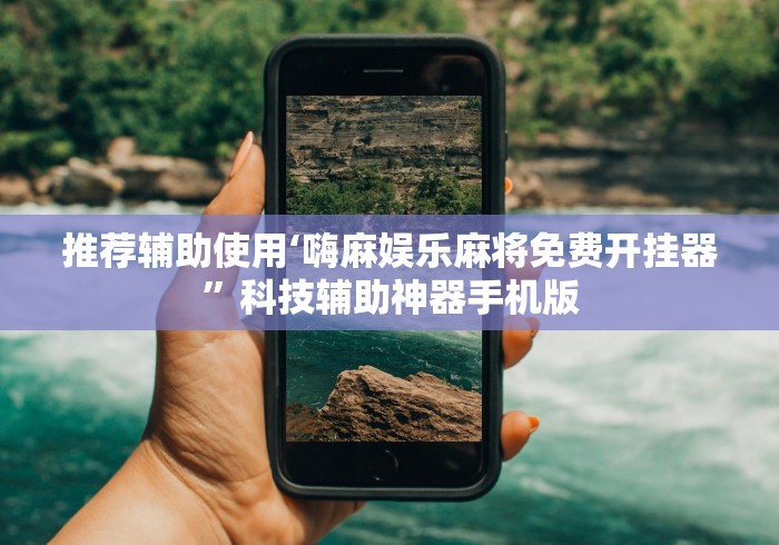 【第一发现】“亲友圈棋牌软件有没有挂	”开挂辅助脚本+详细开挂