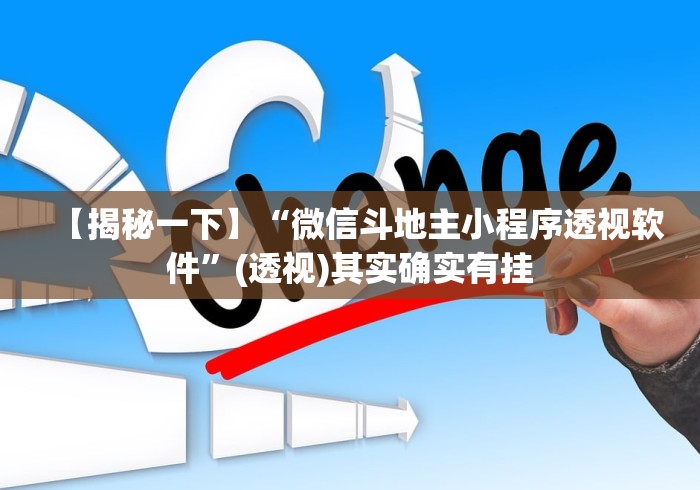 【出现一款新型】“微乐广西麻将怎样免费开挂(真的有挂)