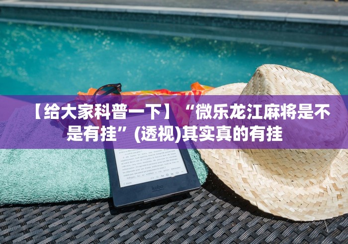 软件分享“微信十三张开挂辅助器	”(详细透视教程)-