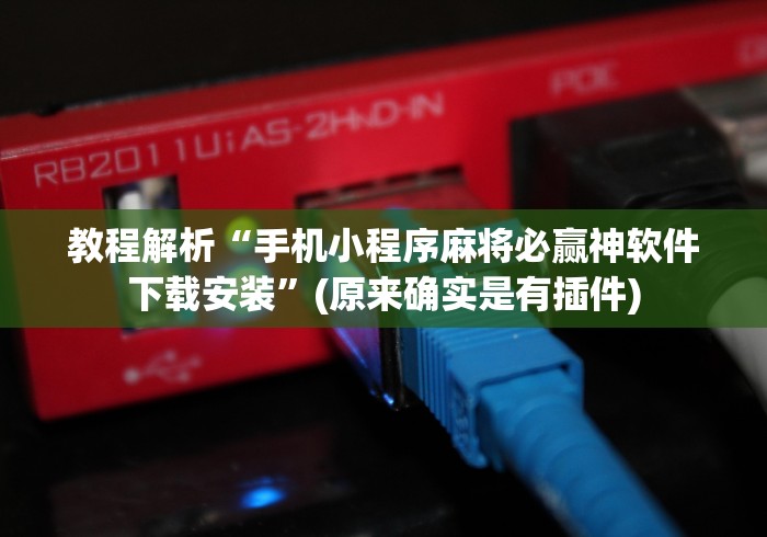 教程开挂辅助:“陕西微乐有挂吗	”作弊挂(辅助外挂+教程)